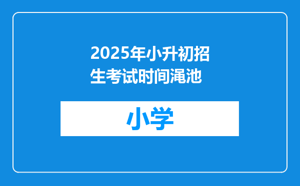 2025年小升初招生考试时间渑池