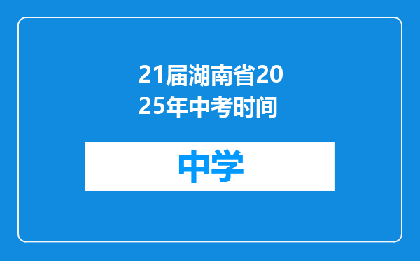 21届湖南省2025年中考时间
