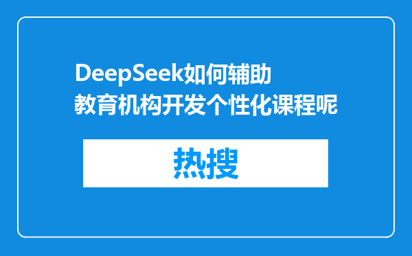 DeepSeek如何辅助教育机构开发个性化课程呢