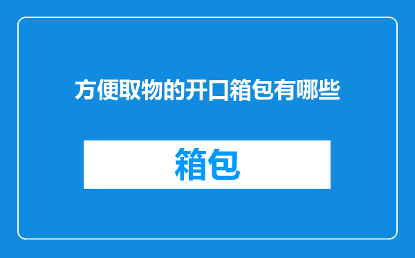 方便取物的开口箱包有哪些