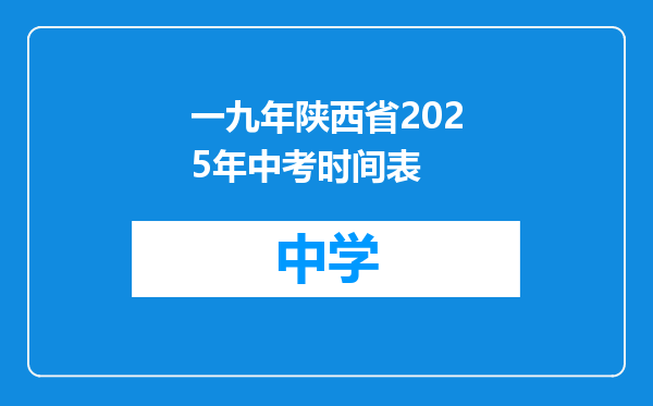 一九年陕西省2025年中考时间表