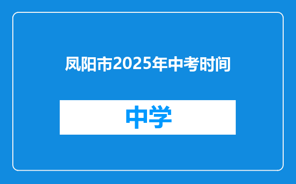 凤阳市2025年中考时间