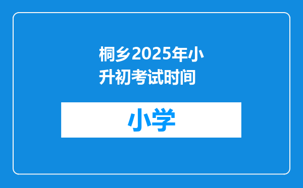 桐乡2025年小升初考试时间