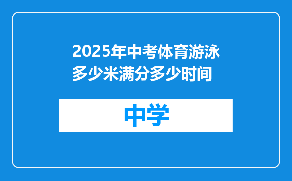 2025年中考体育游泳多少米满分多少时间
