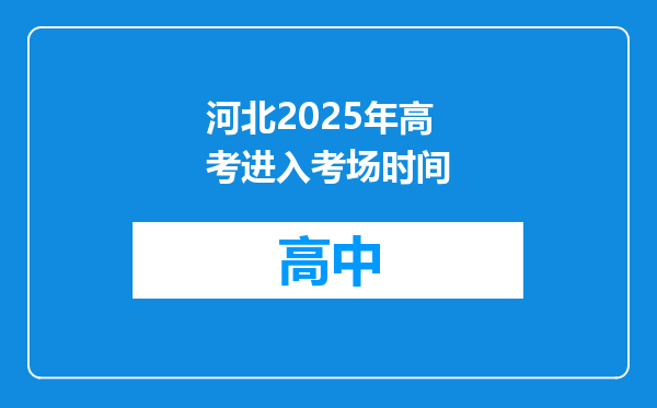 河北2025年高考进入考场时间