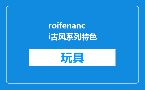 roifenanci古风系列特色