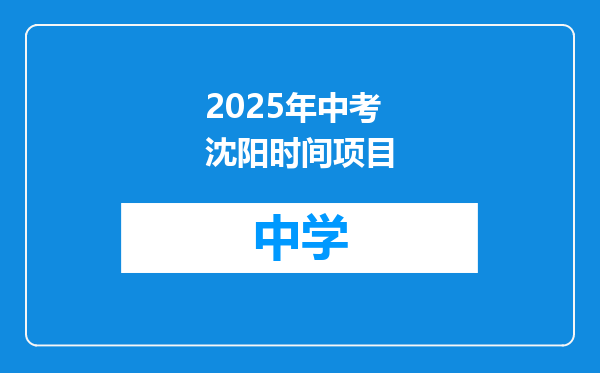 2025年中考沈阳时间项目