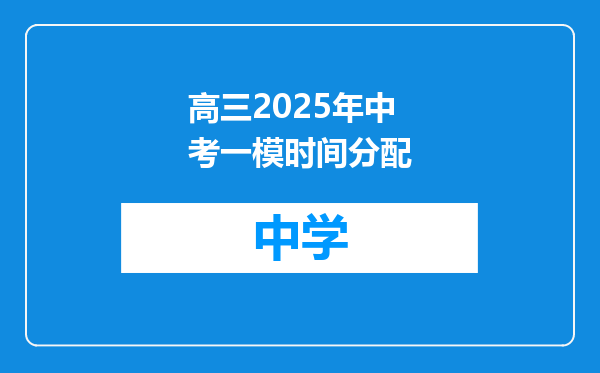 高三2025年中考一模时间分配