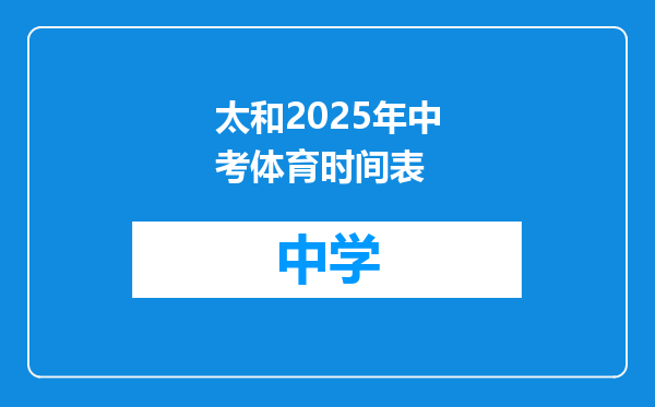 太和2025年中考体育时间表