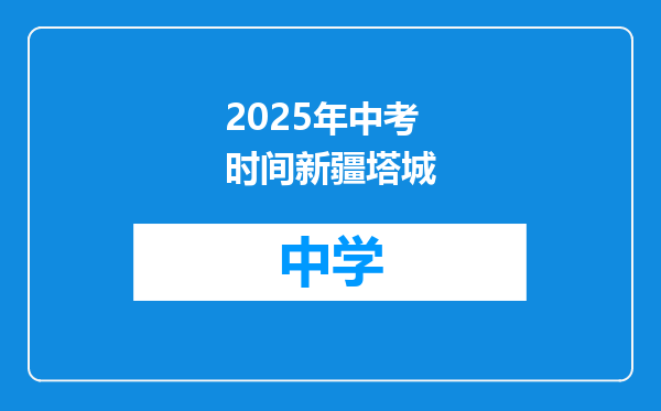2025年中考时间新疆塔城