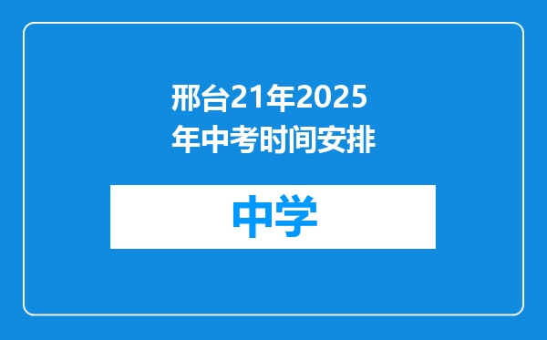 邢台21年2025年中考时间安排