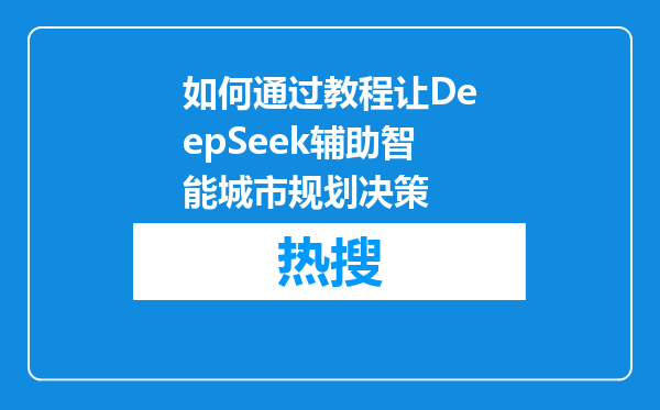 如何通过教程让DeepSeek辅助智能城市规划决策