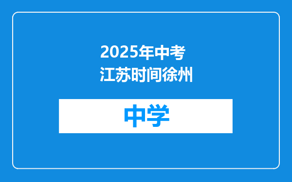 2025年中考江苏时间徐州