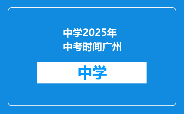 中学2025年中考时间广州