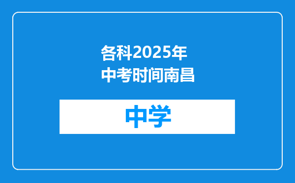 各科2025年中考时间南昌