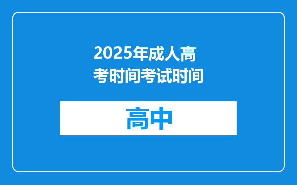 2025年成人高考时间考试时间