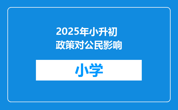 2025年小升初政策对公民影响