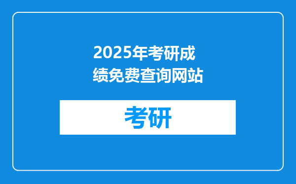 2025年考研成绩免费查询网站