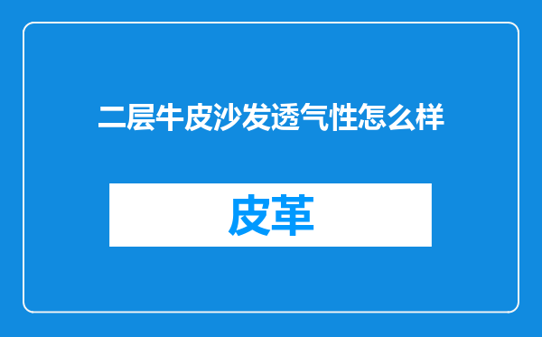 二层牛皮沙发透气性怎么样