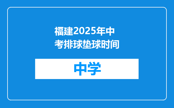 福建2025年中考排球垫球时间