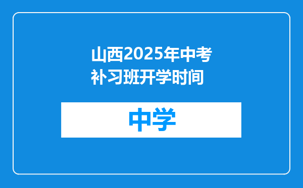 山西2025年中考补习班开学时间