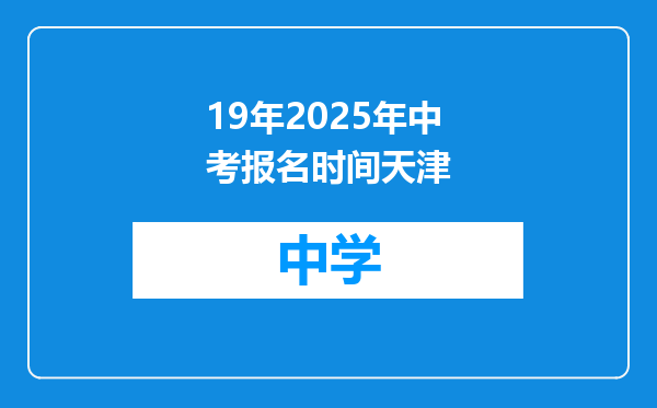 19年2025年中考报名时间天津