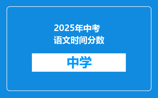 2025年中考语文时间分数