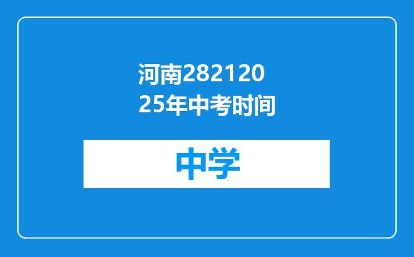 河南28212025年中考时间