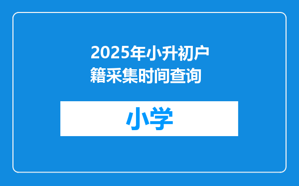 2025年小升初户籍采集时间查询