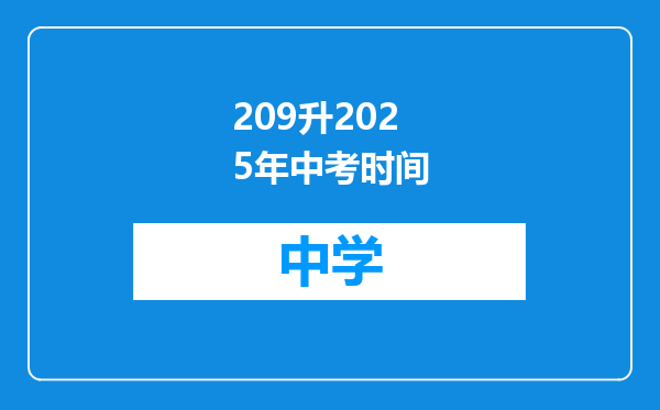 209升2025年中考时间