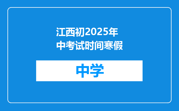 江西初2025年中考试时间寒假