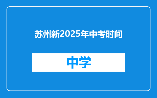 苏州新2025年中考时间
