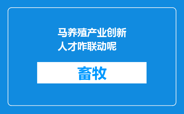 马养殖产业创新人才咋联动呢