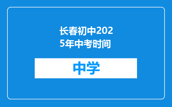 长春初中2025年中考时间