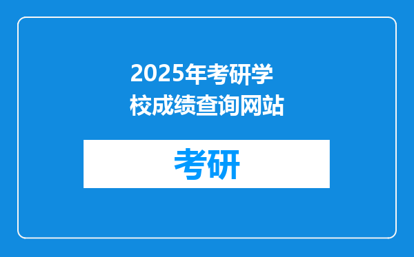 2025年考研学校成绩查询网站