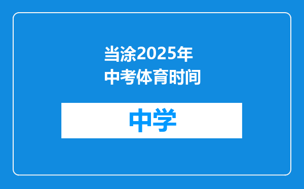 当涂2025年中考体育时间