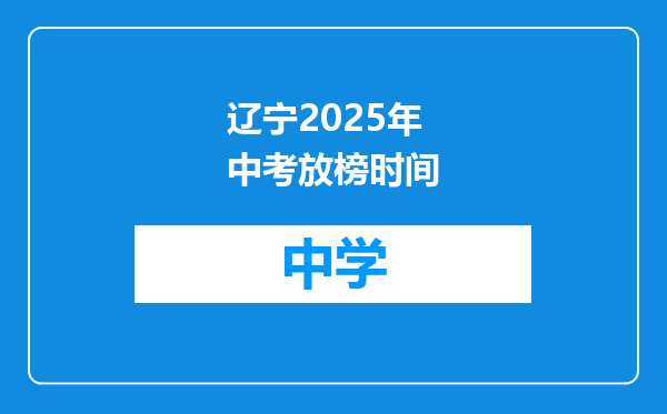 辽宁2025年中考放榜时间