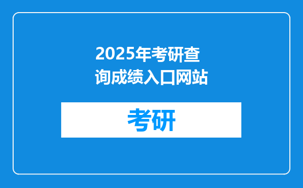 2025年考研查询成绩入口网站
