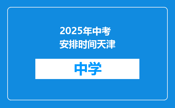 2025年中考安排时间天津