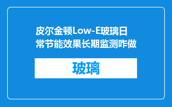皮尔金顿Low-E玻璃日常节能效果长期监测咋做