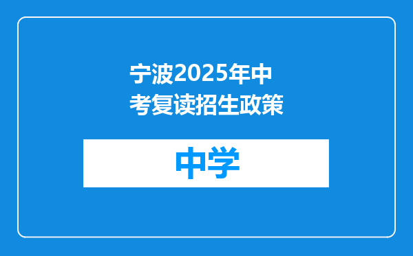 宁波2025年中考复读招生政策