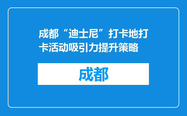 成都“迪士尼”打卡地打卡活动吸引力提升策略