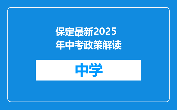 保定最新2025年中考政策解读