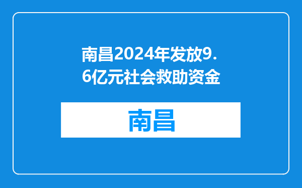 南昌2024年发放9.6亿元社会救助资金