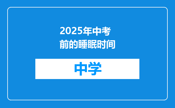 2025年中考前的睡眠时间