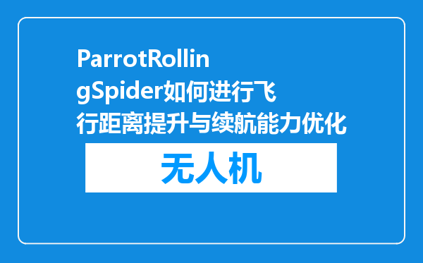ParrotRollingSpider如何进行飞行距离提升与续航能力优化
