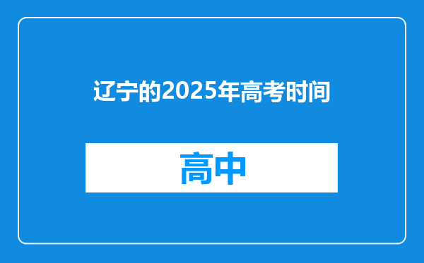 辽宁的2025年高考时间