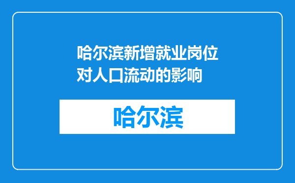 哈尔滨新增就业岗位对人口流动的影响