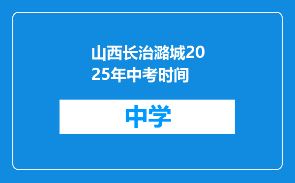 山西长治潞城2025年中考时间
