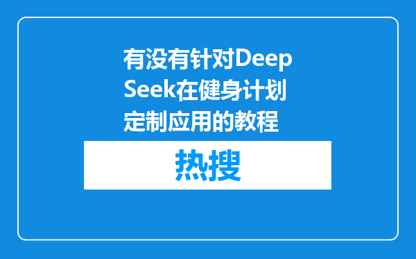 有没有针对DeepSeek在健身计划定制应用的教程